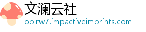 文澜云社